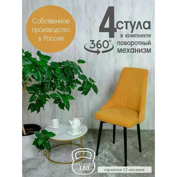 Изображение товара Стул обеденный Русский стул Руссо поворотный желтый (комплект 4 шт.)