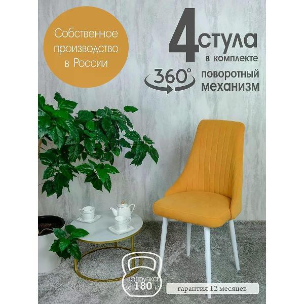 Изображение товара Стул обеденный Русский стул Руссо поворотный желтый (комплект 4 шт.)