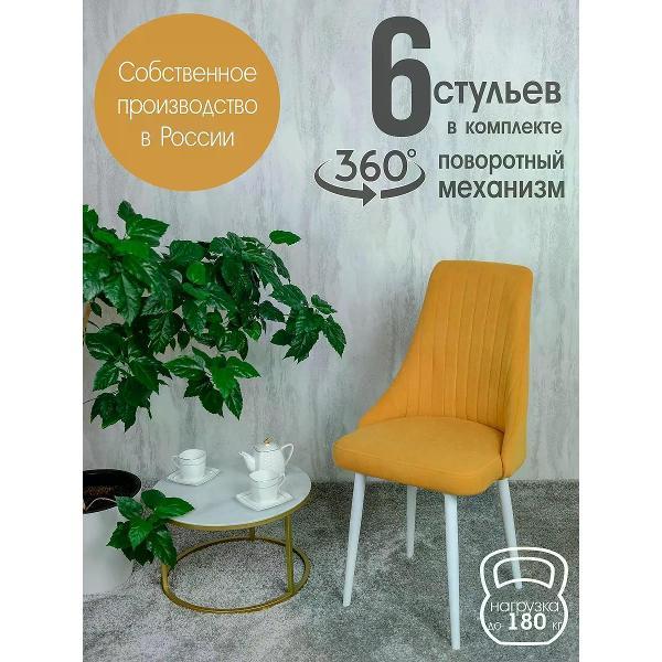 Изображение товара Стул обеденный Русский стул Руссо поворотный желтый (комплект 6 шт.)