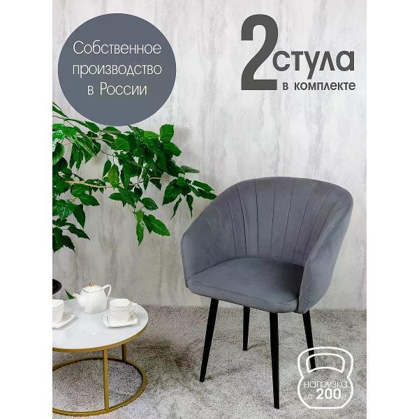 Изображение товара Стул обеденный Русский стул Версаль темно-серый (комплект 2 шт.)