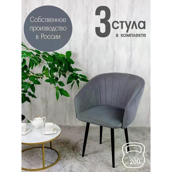 Изображение товара Стул обеденный Русский стул Версаль темно-серый (комплект 3 шт.)