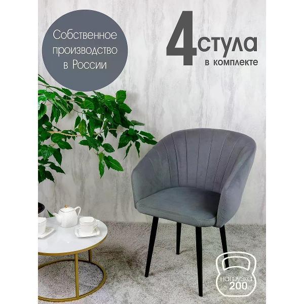 Изображение товара Стул обеденный Русский стул Версаль темно-серый (комплект 4 шт.)