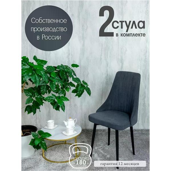 Изображение товара Стул обеденный Русский стул Руссо темно-серый (комплект 2 шт.)