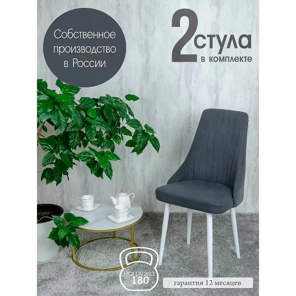 Изображение товара Стул обеденный Русский стул Руссо темно-серый (комплект 2 шт.)