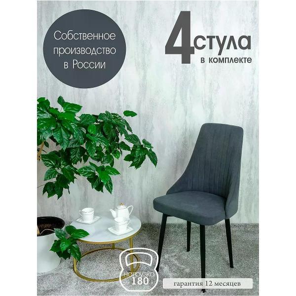 Изображение товара Стул обеденный Русский стул Руссо темно-серый (комплект 4 шт.)