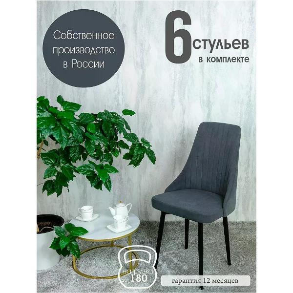 Изображение товара Стул обеденный Русский стул Руссо темно-серый (комплект 6 шт.)