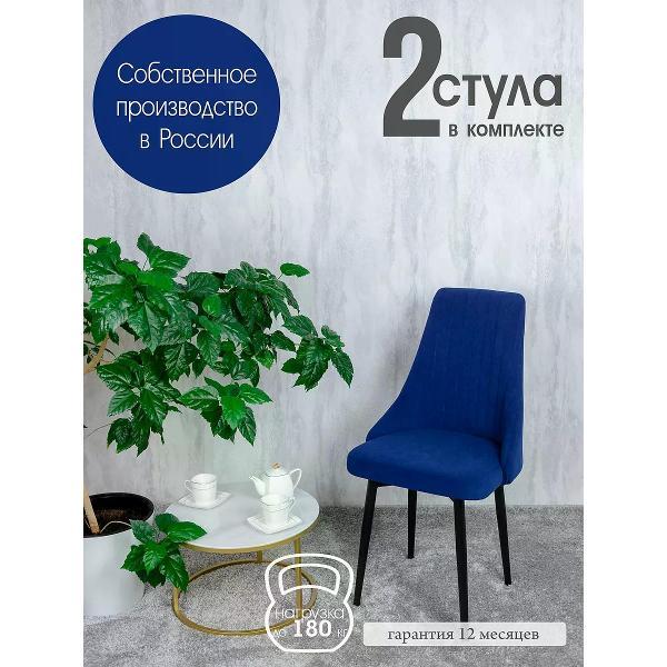 Изображение товара Стул обеденный Русский стул Руссо темно-синий (комплект 2 шт.)