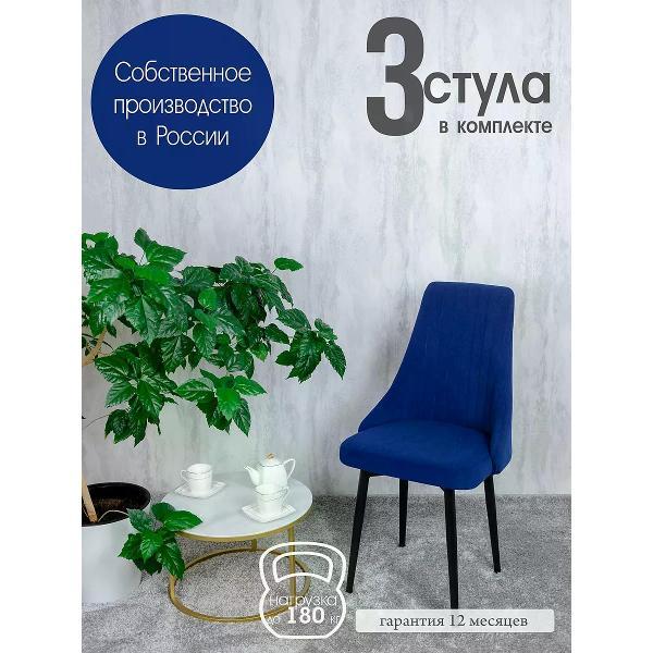 Изображение товара Стул обеденный Русский стул Руссо темно-синий (комплект 3 шт.)