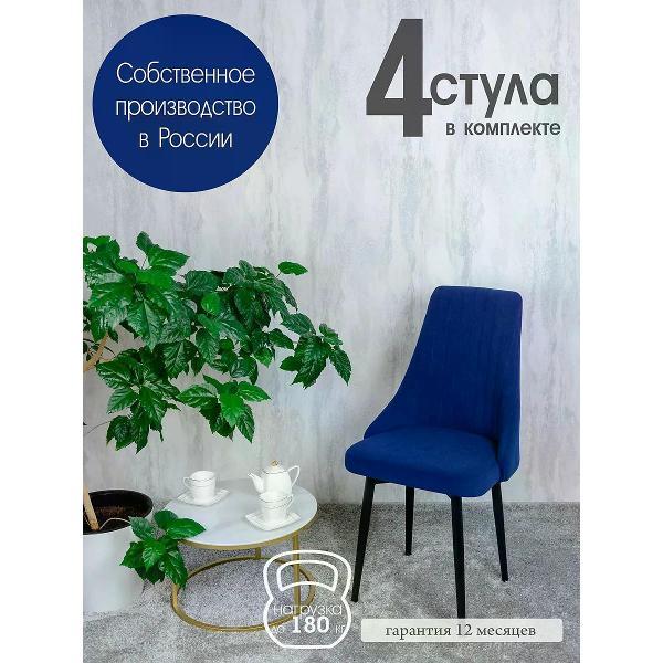 Изображение товара Стул обеденный Русский стул Руссо темно-синий (комплект 4 шт.)