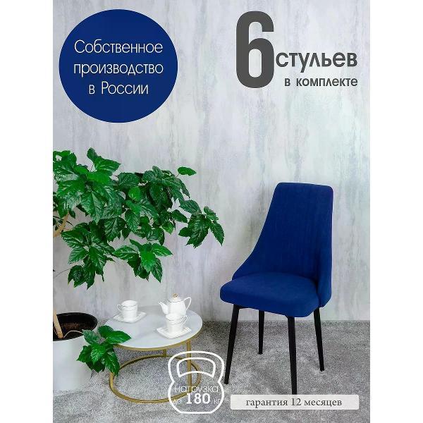 Изображение товара Стул обеденный Русский стул Руссо темно-синий (комплект 6 шт.)