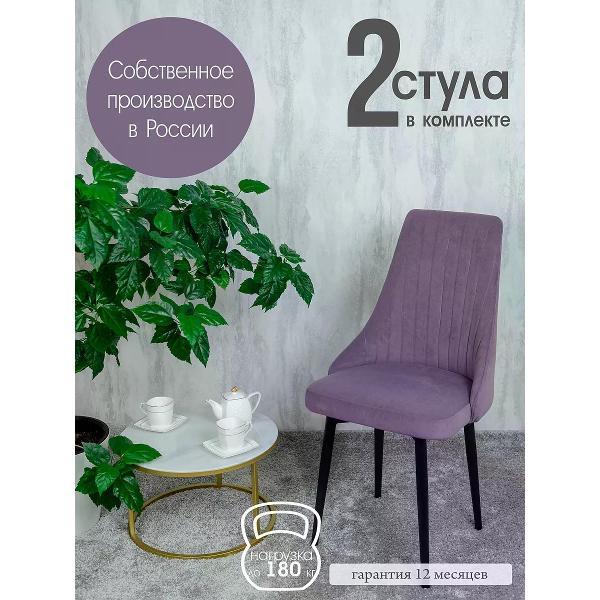Изображение товара Стул обеденный Русский стул Руссо фиолетовый (комплект 2 шт.)