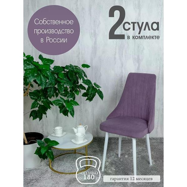 Изображение товара Стул обеденный Русский стул Руссо фиолетовый (комплект 2 шт.)