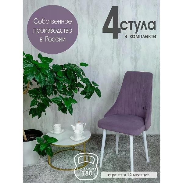 Изображение товара Стул обеденный Русский стул Руссо фиолетовый (комплект 4 шт.)