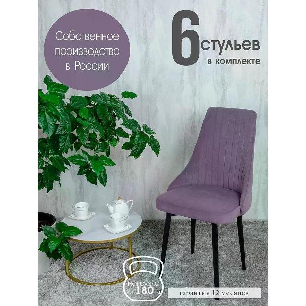 Изображение товара Стул обеденный Русский стул Руссо фиолетовый (комплект 6 шт.)