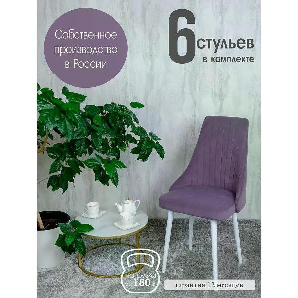 Изображение товара Стул обеденный Русский стул Руссо фиолетовый (комплект 6 шт.)