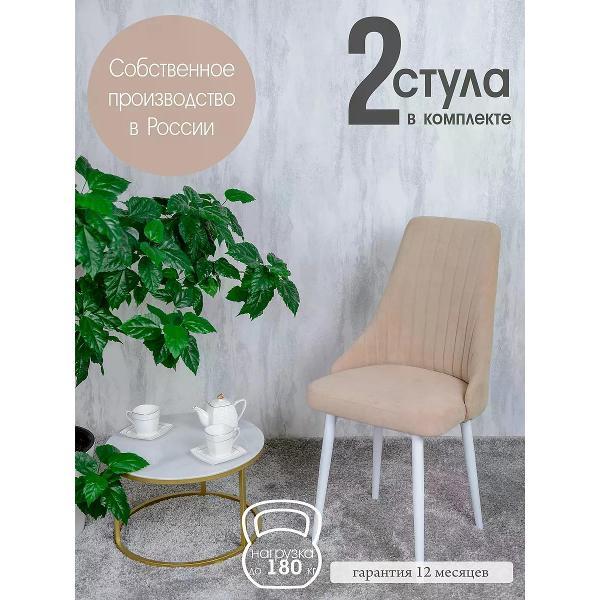 Изображение товара Стул обеденный Русский стул Руссо Песочный (комплект 2 шт.)