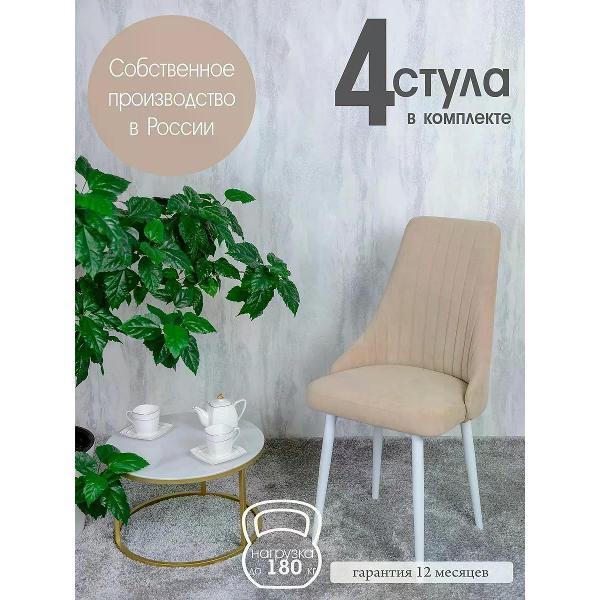 Изображение товара Стул обеденный Русский стул Руссо Песочный (комплект 4 шт.)