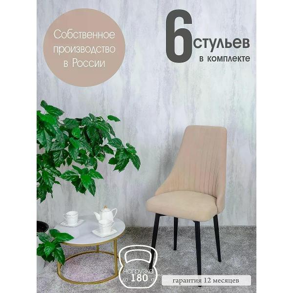 Изображение товара Стул обеденный Русский стул Руссо Песочный (комплект 6 шт.)