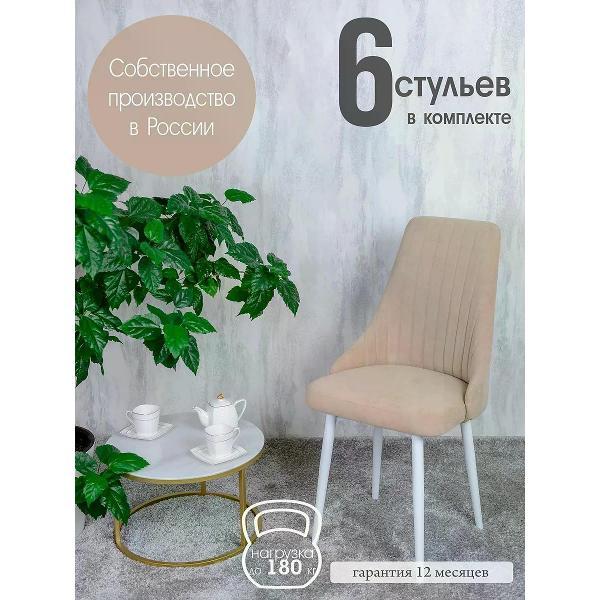 Изображение товара Стул обеденный Русский стул Руссо Песочный (комплект 6 шт.)