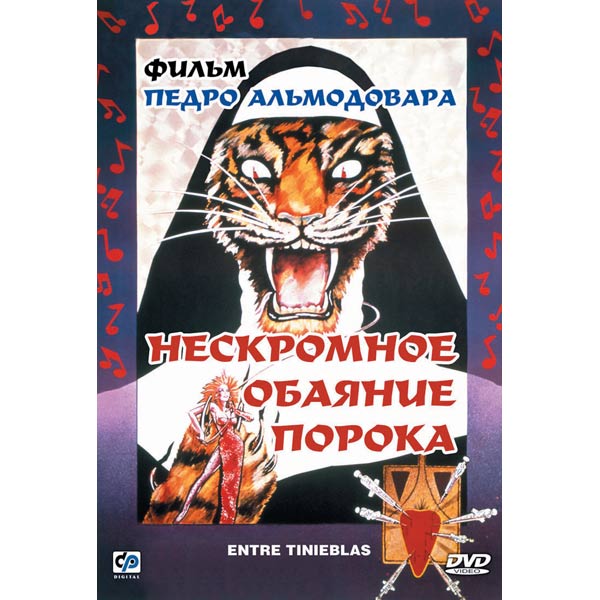 Вкус порока фильм. Нескромное обаяние. Нескромное обаяние порока (1983). Нескромное обаяние порока. Нескромное обаяние порока фильм 1983.