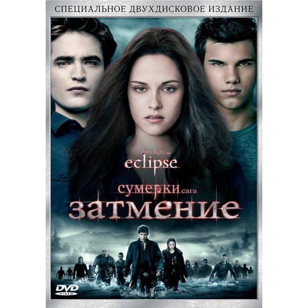 Сумерки. Сага. Затмение (2010)