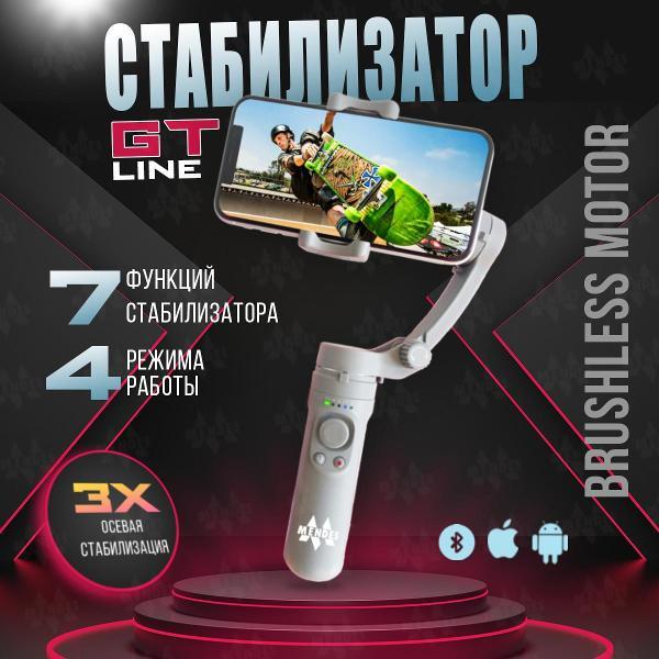 Изображение товара Стабилизатор для смартфона Mendes gtline