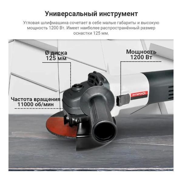 Изображение товара Шлифмашина угловая (болгарка) ИНТЕРСКОЛ УШМ-125/1200