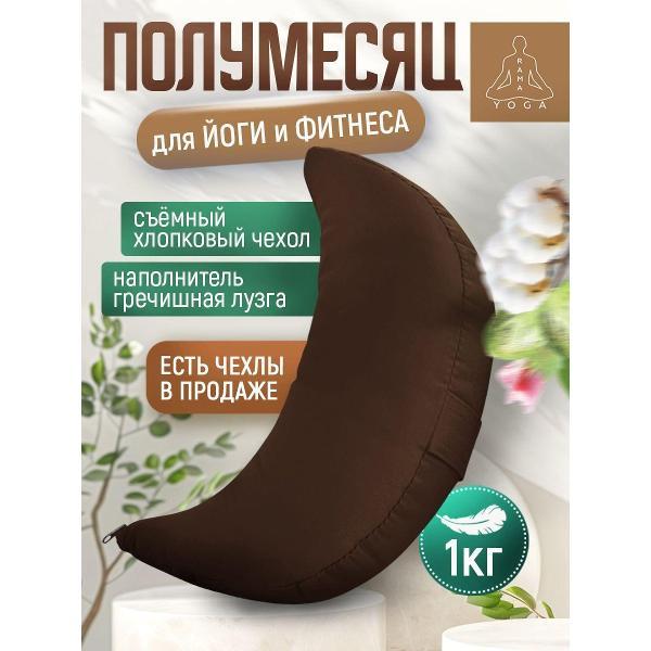 Изображение товара Подушка для йоги Ramayoga Полумесяц коричневая