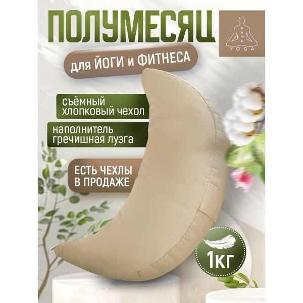 Изображение товара Подушка для йоги Ramayoga Полумесяц бежевая