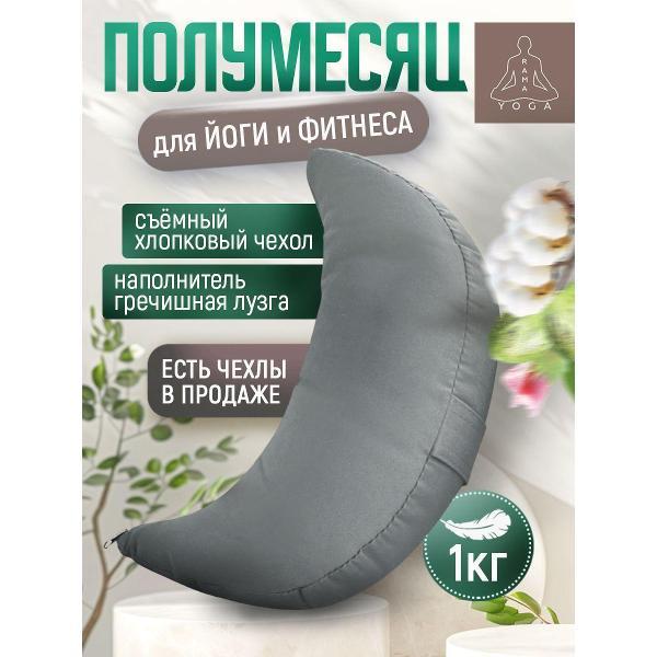 Изображение товара Подушка для йоги Ramayoga Полумесяц серая