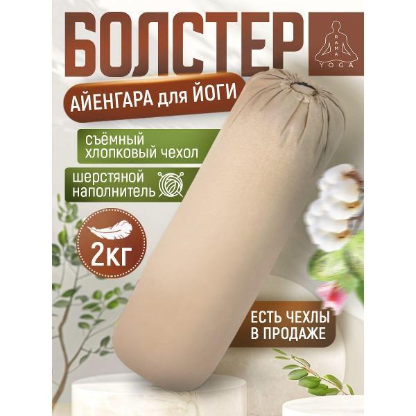 Изображение товара Болстер для йоги Ramayoga бежевый 75см