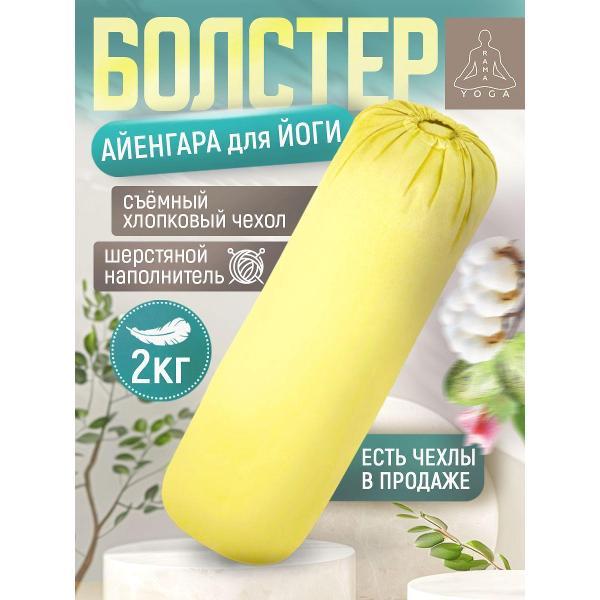 Изображение товара Болстер для йоги Ramayoga желтый 75см