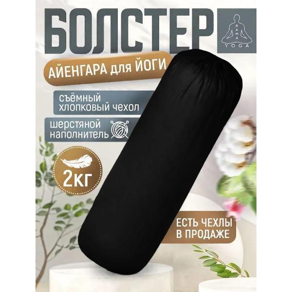 Изображение товара Болстер для йоги Ramayoga черный 75см