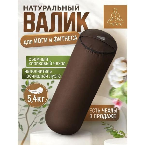 Изображение товара Болстер для йоги Ramayoga SIMPLE 70 см коричневый