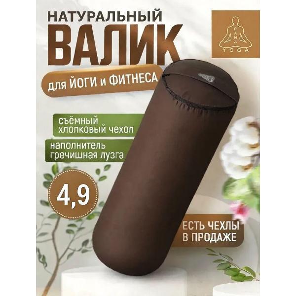 Изображение товара Болстер для йоги Ramayoga SIMPLE 60 см коричневый