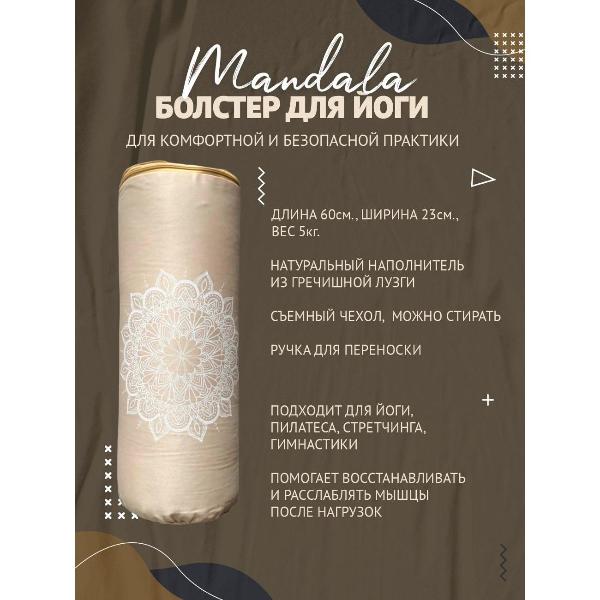 Изображение товара Болстер для йоги Ramayoga Мандала, бежевый, 60 см