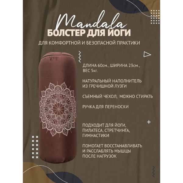 Изображение товара Болстер для йоги Ramayoga Мандала, коричневый, 60 см