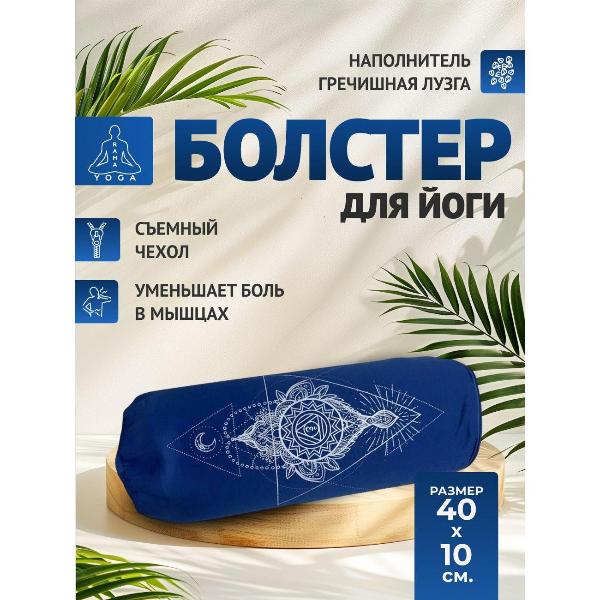 Изображение товара Болстер для йоги Ramayoga чакра Аджна синяя, 60 см