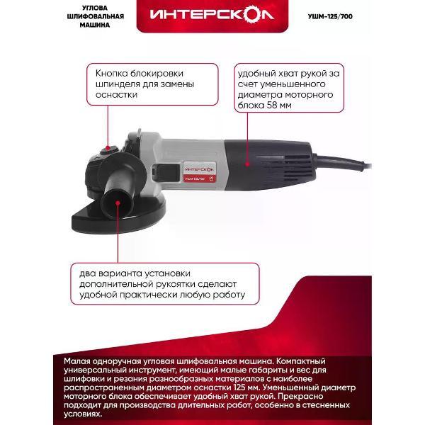 Изображение товара Шлифмашина угловая (болгарка) ИНТЕРСКОЛ УШМ-125/700