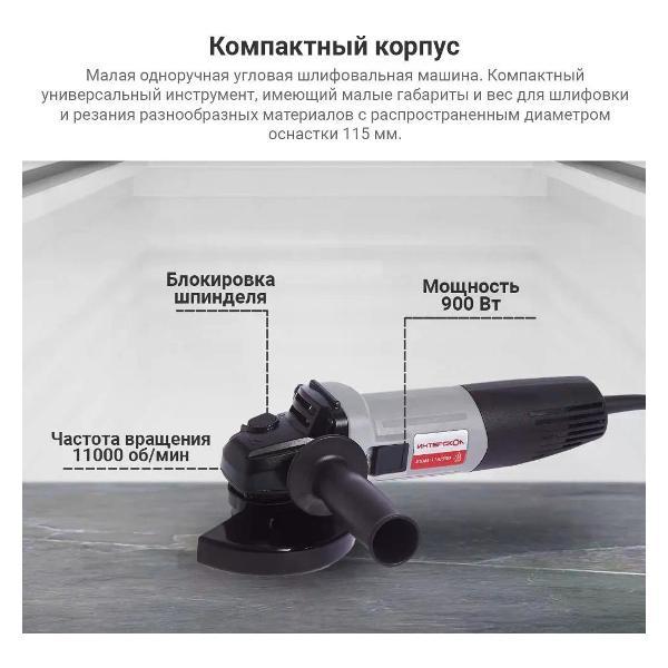 Изображение товара Шлифмашина угловая (болгарка) ИНТЕРСКОЛ УШМ-115/900