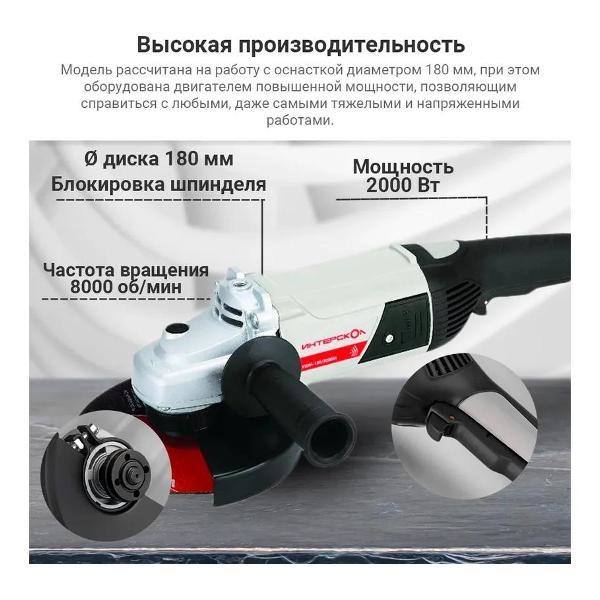Изображение товара Шлифмашина угловая (болгарка) ИНТЕРСКОЛ УШМ-180/2000М