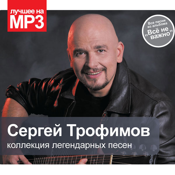 Картинки сергей трофимов