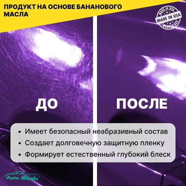 Изображение товара Очиститель кузова AutoMagic Banana Magic