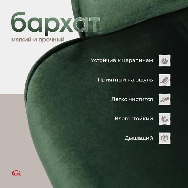 Изображение товара Кресло компьютерное Ami Thomasina зеленый бархат