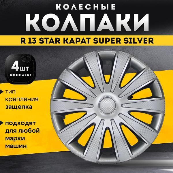 Колпак колеса декоративный R-13 "Карат" (пруж.) /4/