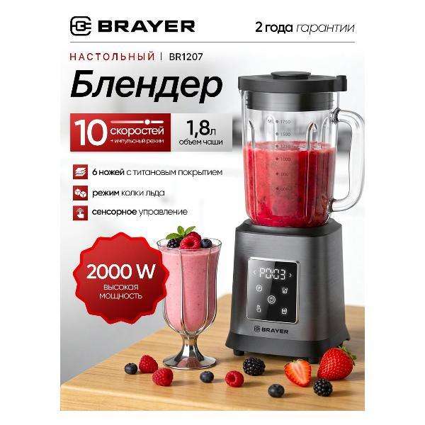 Изображение товара Блендер стационарный Brayer BR1207