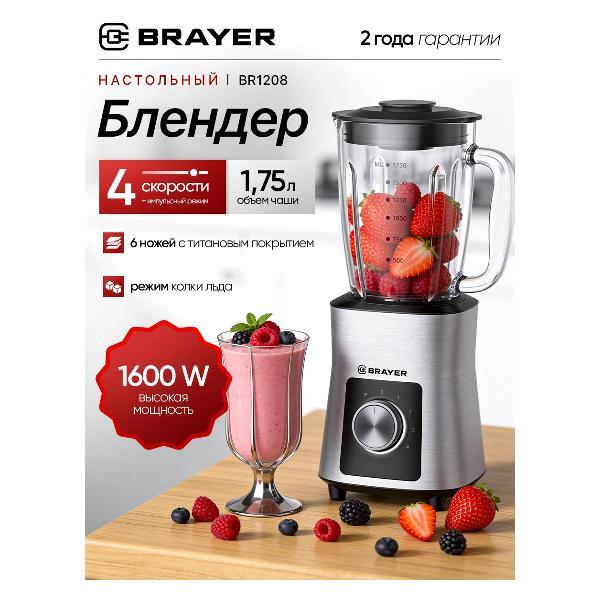 Изображение товара Блендер стационарный Brayer BR1208