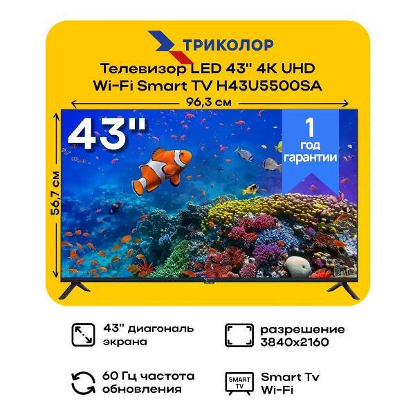 Изображение товара Телевизор Триколор H43U5500SA