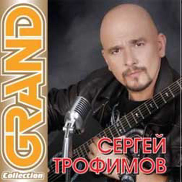 Сергей Трофимов Новый Год