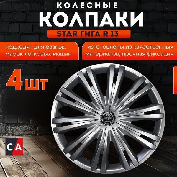 Колпак колеса декоративный R-13 "Гига" (пруж.) /5/